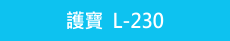 護寶A4專業護貝機 l-230