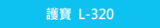 護寶A3專業護貝機 l-320