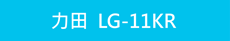 LG-11KR綠光雷射筆