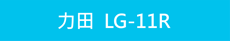 LG-11R綠光雷射筆