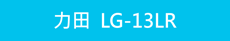 LG-13LR綠光雷射筆